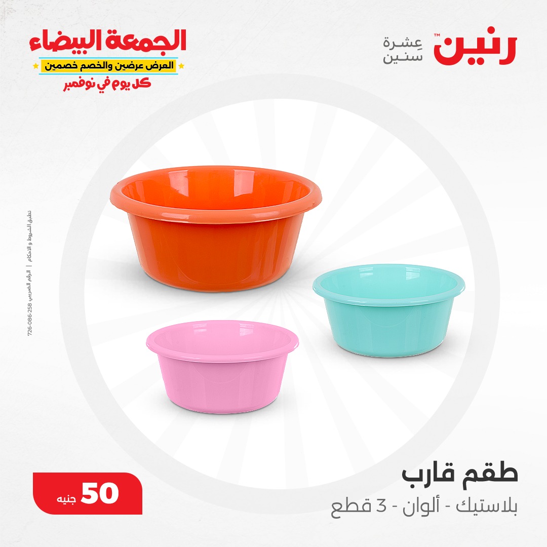 raneen offers from 6nov to 6nov 2024 عروض رنين من 6 نوفمبر حتى 6 نوفمبر 2024 صفحة رقم 25